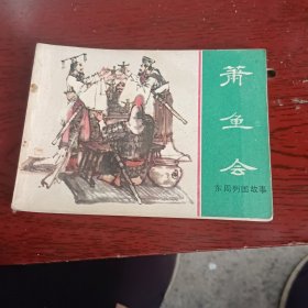 萧鱼会 东周列国故事