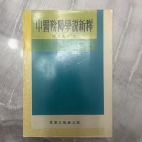 中医阴阳学说新释