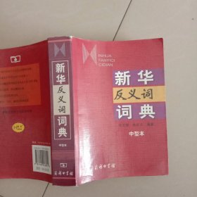 新华反义词词典（中型本）