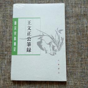 唐宋史料笔记丛刊：王文正公笔录 未拆塑封