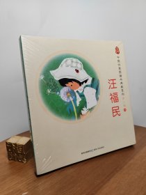 中国优秀图画书典藏系列·第二辑4：汪福民