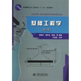 基础工程学(第2版高等院校土木工程专业十二五规划教材)