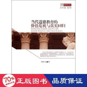 當(dāng)代道德教育的價(jià)值危機(jī)與真實(shí)回歸 社會(huì)科學(xué)總論、學(xué)術(shù) 劉丙元