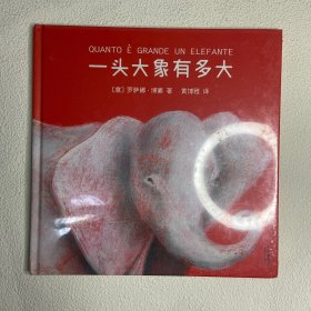 一头大象有多大【全新封塑】