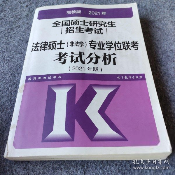 高教版2021法律硕士考试分析非法学专业学位联考考试分析法硕考试分析根据新民法典修订