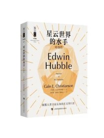 星云世界的水手——哈勃传 盖尔·E.克里斯琴森上海科技教育出版社