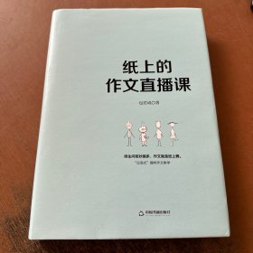 纸上的作文直播课包君成包子老师作文书