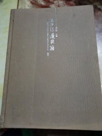 安次非遗典籍