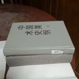 中国美术史纲（上下卷）两册