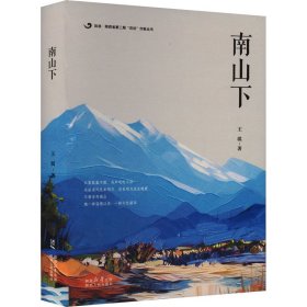 【正版】南山下