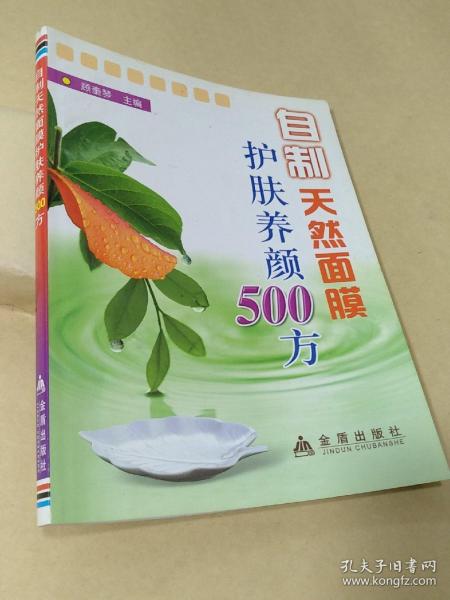 自制天然面膜护肤养顏500方