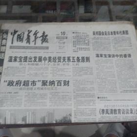 中国青年报2003年12月10日。