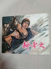 新老大（连环画）