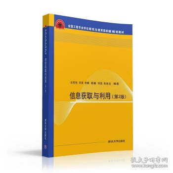 信息获取与利用 第2版  全国工程专业学位研究生教育国家级规划教材