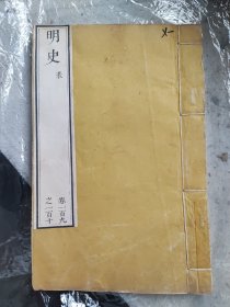 清代内府本明史一册