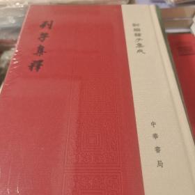 列子集释 新编诸子集成 精装繁体竖排 杨伯峻撰  中华书局 正版书籍（全新塑封）