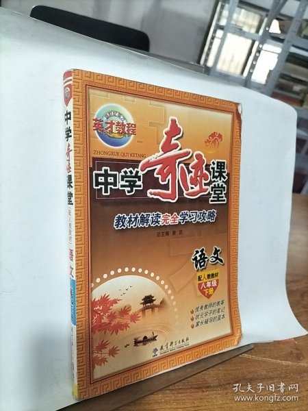 中学奇迹课堂：语文