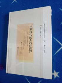 早期现代的大西洋世界！未拆封。