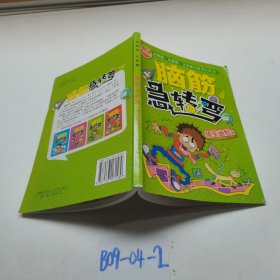 腦筋急轉(zhuǎn)彎