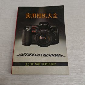 ,實(shí)用相機(jī)大全