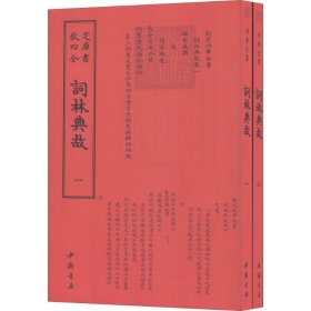 词林典故（套装全2册）