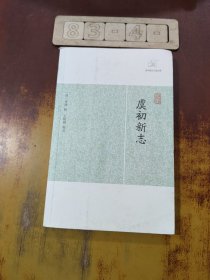 虞初新志