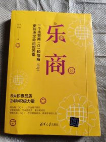 乐商：一个比智商和情商更能决定命运的因素