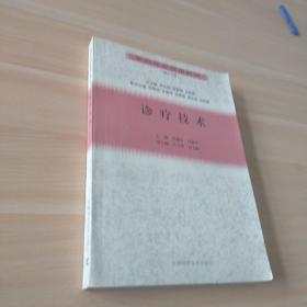 診療技術(shù)(全科醫(yī)生試用教材)