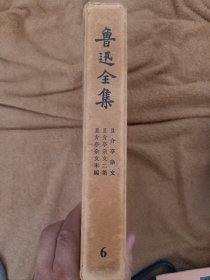 鲁迅全集 第六卷 1958版 带函盒