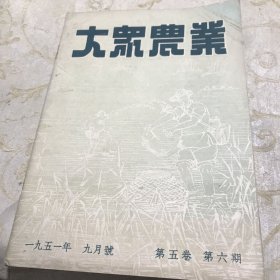 大众农业 1951年九月号  第五卷  第六期 16开九品A医六区