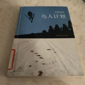 鸟人计划