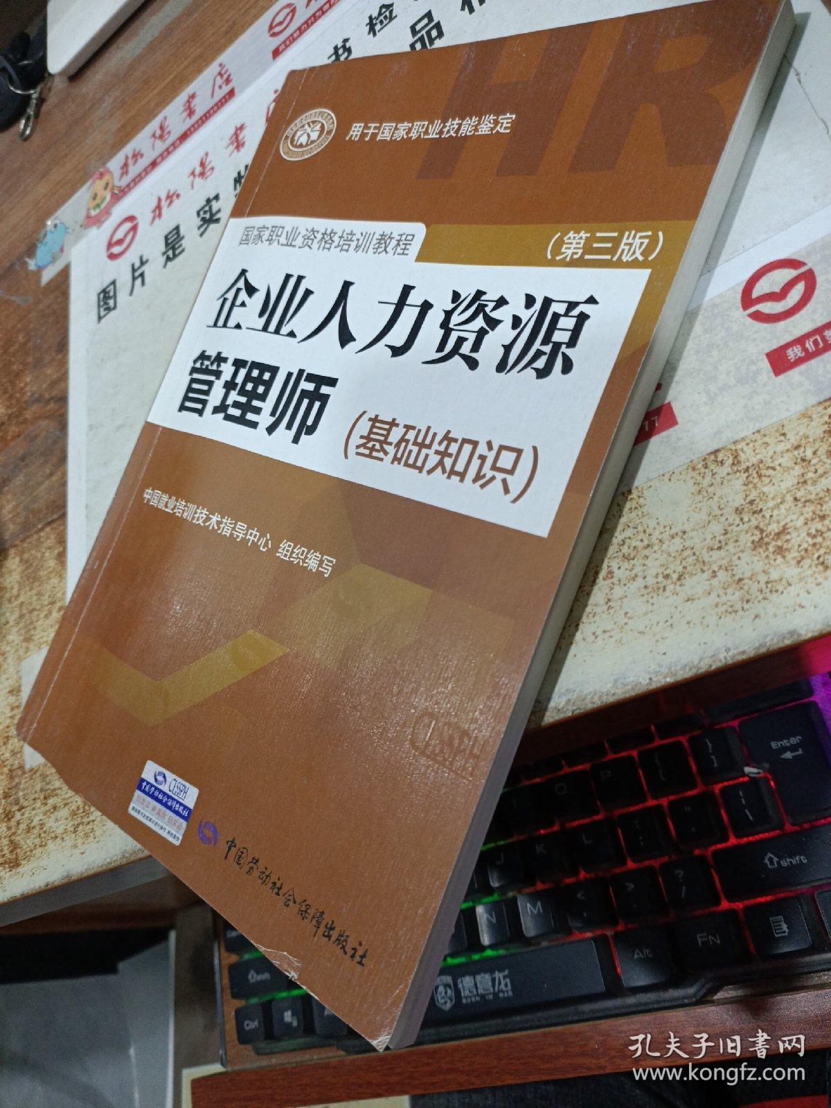 企业人力资源管理师（基础知识 第3版） 扉页有字