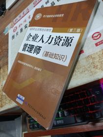 企业人力资源管理师（基础知识 第3版） 扉页有字