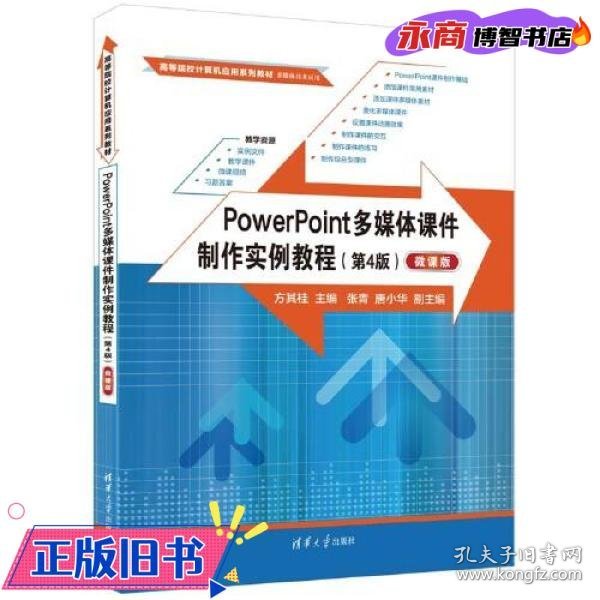 PowerPoint多媒体课件制作实例教程（第4版）（微课版）