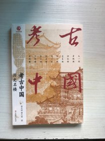 考古中国：历史名楼  央视热播纪录片同名书【未开封】