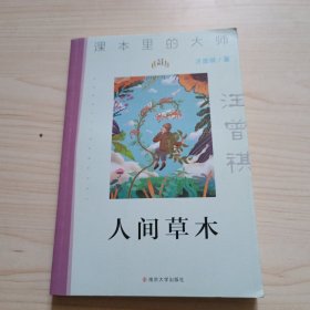 （课本里的大师 ）人间草木