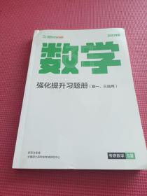 数学强化提升习题册(数一、三适用)2023考研