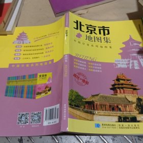 分省系列地图集：北京市地图集