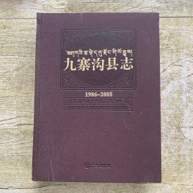 九寨沟县志(附光盘1986-2005)(精)