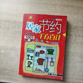 居家节约千方百计:生活中的1001招:双色图文版