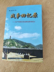 共产党把农民培养成革命战士，战争回忆录