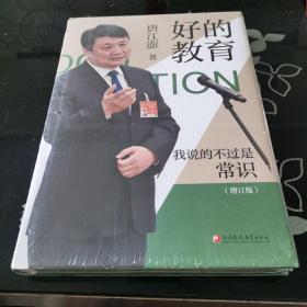 好的教育 我说的不过是常识