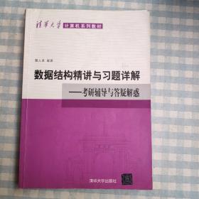 清华大学计算机系列教材·数据结构精讲与习题详解：考研辅导与答疑解惑