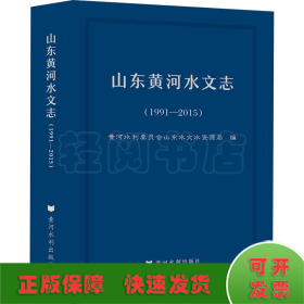 山东黄河水文志（1991-2015）