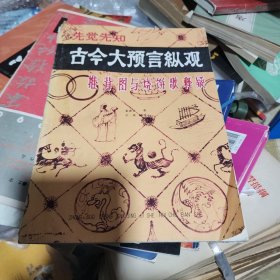 古今大预言纵观推背图与烧饼歌释疑