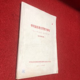 中共山东地方党史大事记（1921.7--1937.7） (征求意见稿)