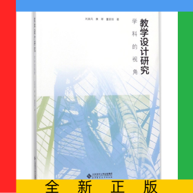 教學設計研究(學科的視角)