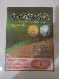 改刊号:当代钱币收藏2013年第1期（总28期）