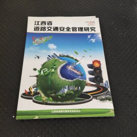 江西省道路交通安全管理研究2013/8