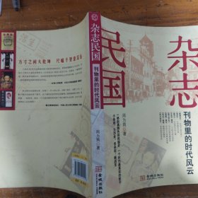 杂志民国：刊物里的时代风云